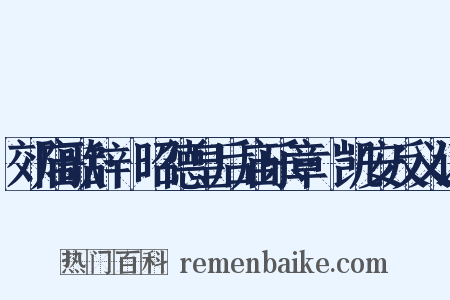 郊庙歌辞·昭德皇后庙乐章·凯安反义词是什么意思的图片